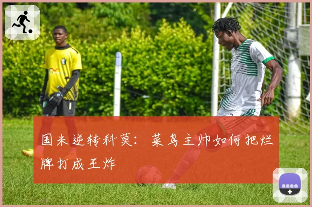 国米逆转科莫：菜鸟主帅如何把烂牌打成王炸