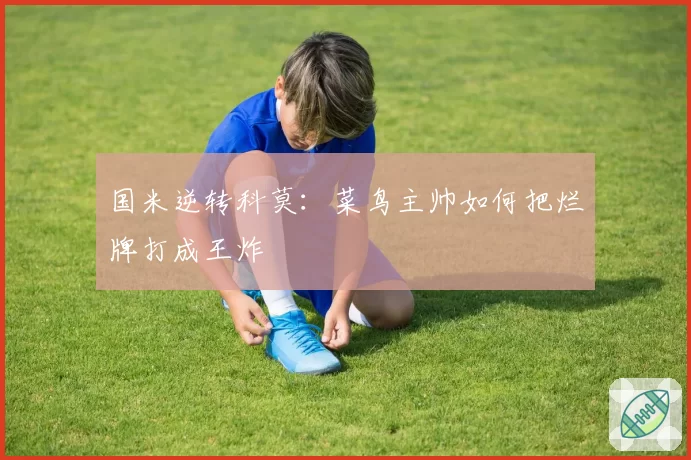 国米逆转科莫：菜鸟主帅如何把烂牌打成王炸