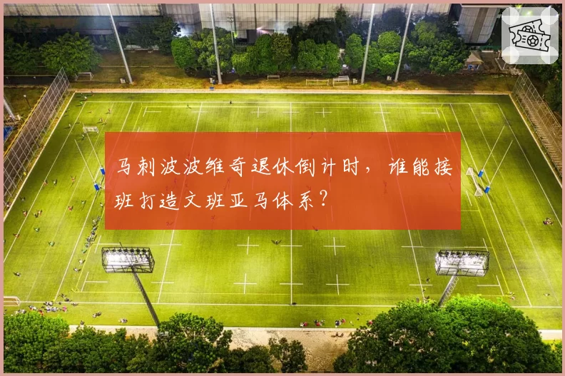 马刺波波维奇退休倒计时,谁能接班打造文班亚马体系?
