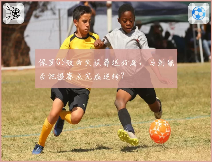 保罗G5致命失误葬送好局,马刺能否把握赛点完成逆转?