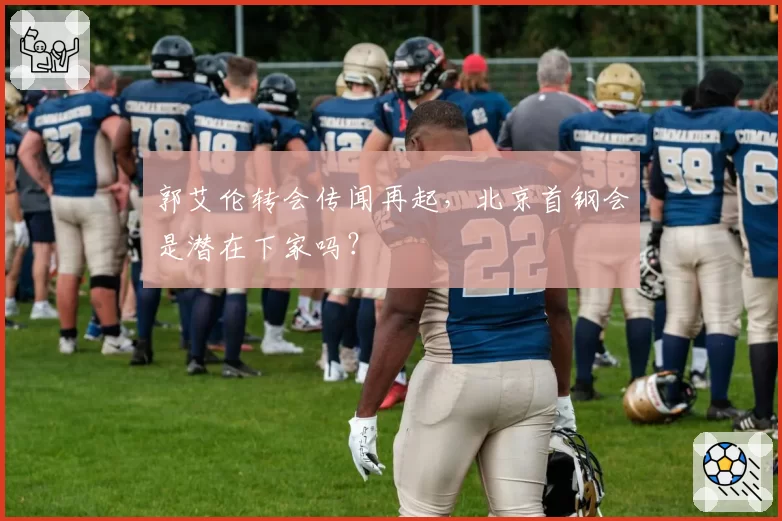 郭艾伦转会传闻再起,北京首钢会是潜在下家吗?