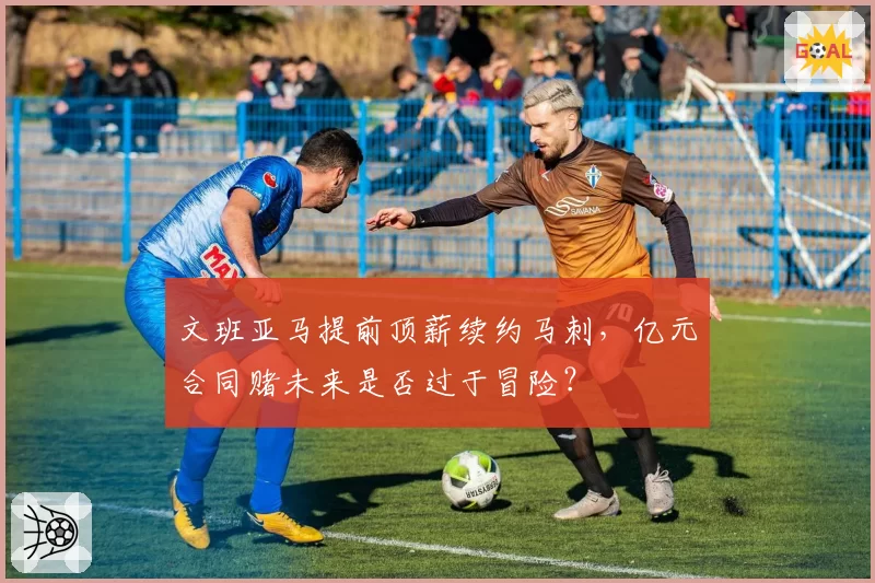 文班亚马提前顶薪续约马刺，亿元合同赌未来是否过于冒险？