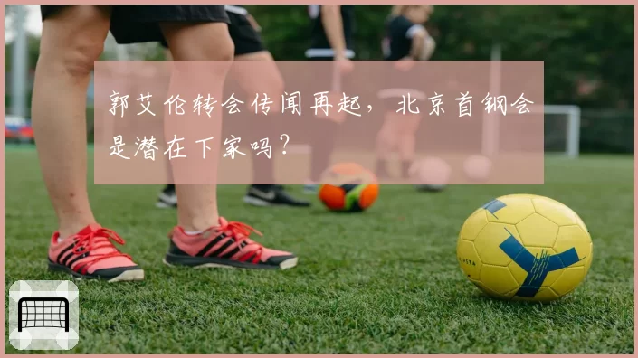 郭艾伦转会传闻再起，北京首钢会是潜在下家吗？