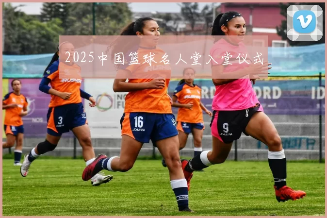 2025中国篮球名人堂入堂仪式