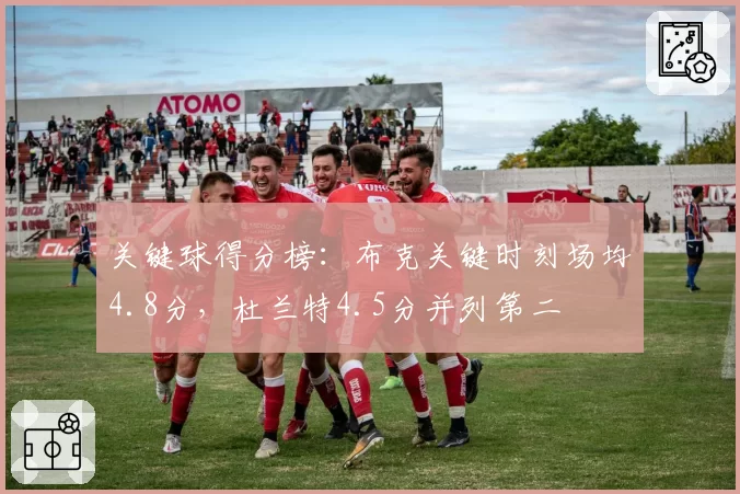 关键球得分榜：布克关键时刻场均4.8分，杜兰特4.5分并列第二