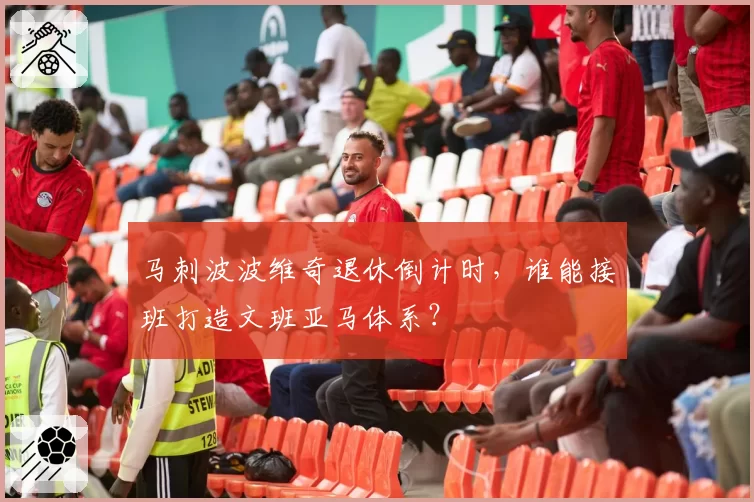 马刺波波维奇退休倒计时,谁能接班打造文班亚马体系?
