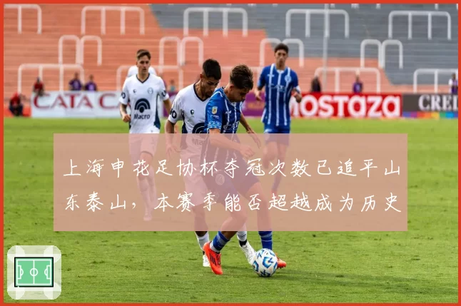 上海申花足协杯夺冠次数已追平山东泰山，本赛季能否超越成为历史第一？
