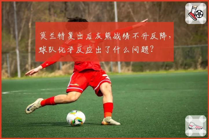 莫兰特复出后灰熊战绩不升反降，球队化学反应出了什么问题？