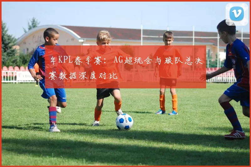 年KPL春季赛：AG超玩会与狼队总决赛数据深度对比