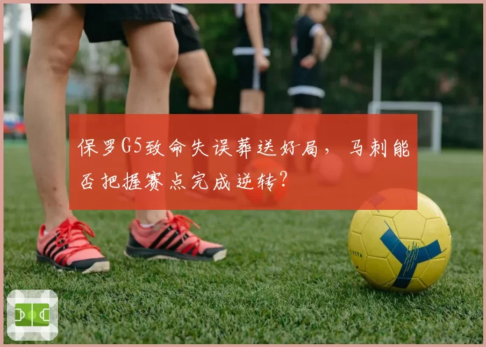 保罗G5致命失误葬送好局,马刺能否把握赛点完成逆转?